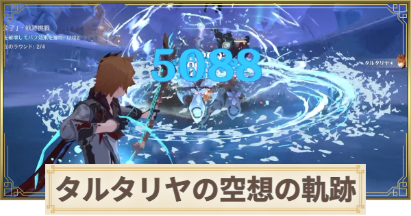 【原神】タルタリヤの空想の軌跡攻略