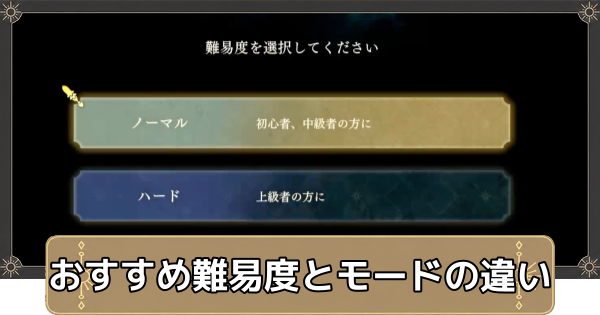 【万紫千紅】おすすめ難易度とモードの違い【ファイアーエムブレム万紫千紅】