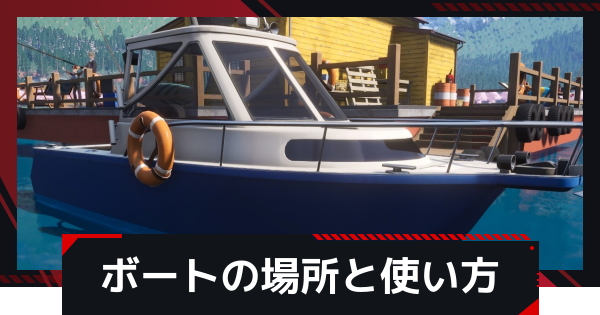 【NTE】ボートの場所と使い方【ネバエバ】