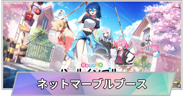 【TGS】【東京ゲームショウ2026】ネットマーブルブースの出展情報【TGS2026】【東京ゲームショウ】