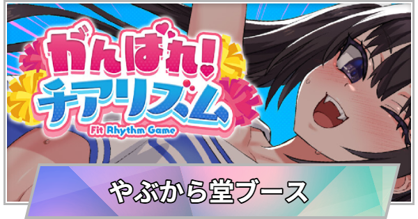 【TGS】【東京ゲームショウ2026】やぶから堂ブースの出展情報【TGS2026】【東京ゲームショウ】