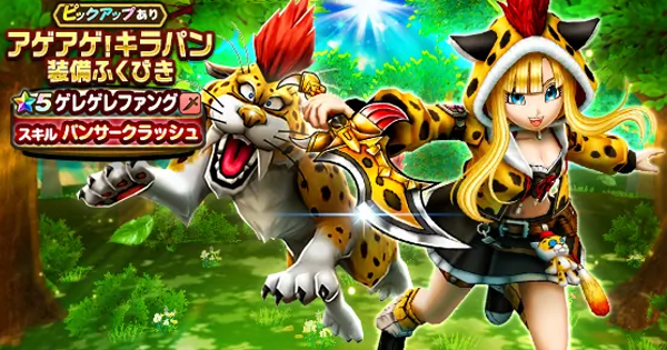 【ドラクエウォーク】アゲアゲ！キラパン装備ガチャは引くべきか？【DQウォーク】