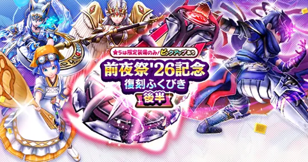 【ドラクエウォーク】前夜祭26記念復刻ガチャは引くべきか？【DQウォーク】