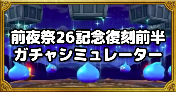 【ドラクエウォーク】前夜祭26記念復刻前半ガチャシミュレーター【DQウォーク】
