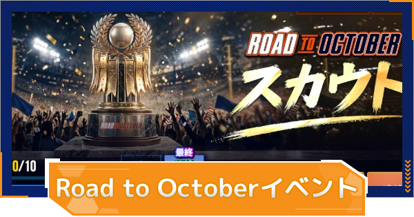 【MLB RIVALS】Road to Octoberイベントまとめ