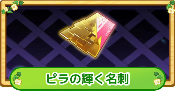【トリッカル】ピラの輝く名刺の評価【もちもちほっぺ大作戦】
