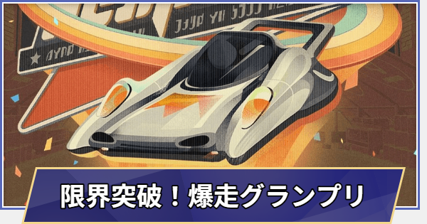 【崩壊スターレイル】限界突破！爆走グランプリの攻略と報酬