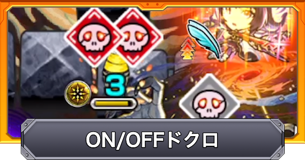 【モンスト】ONOFFドクロの効果と仕様
