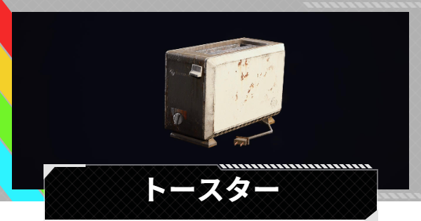 【ARC Raiders】トースターの入手方法と使い道｜アイテム情報【アークレイダース】