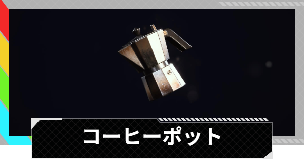 【ARC Raiders】コーヒーポットの入手方法と使い道｜アイテム情報【アークレイダース】