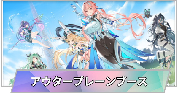 【TGS】【東京ゲームショウ2026】アウタープレーン(OUTERPLANE)ブースの出展情報【TGS2026】【東京ゲームショウ】