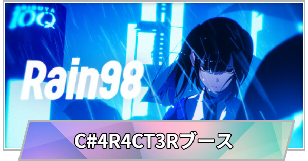 【TGS】【東京ゲームショウ2026】C#4R4CT3Rブースの出展情報【TGS2026】【東京ゲームショウ】