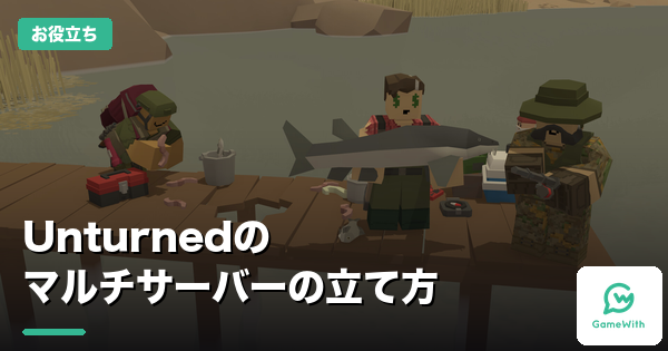 Unturnedのマルチサーバーの立て方｜2社を比較