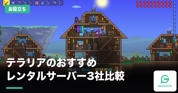 テラリアのおすすめレンタルサーバー3社比較｜料金と選び方