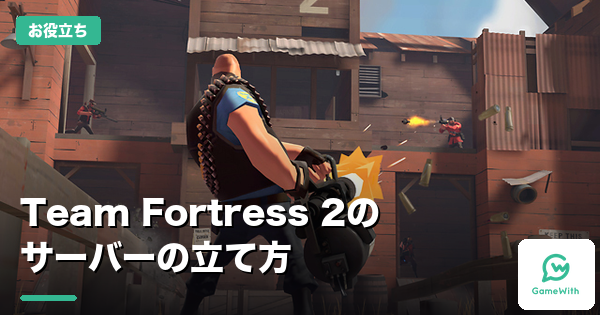 Team Fortress 2のサーバーの立て方｜料金比較