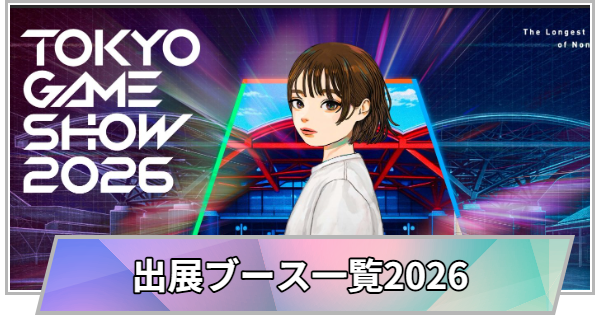 【TGS】【東京ゲームショウ2026】出展企業・ブース一覧【TGS2026】【東京ゲームショウ】