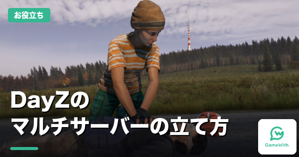 DayZのマルチサーバーの立て方｜おすすめ2社を比較