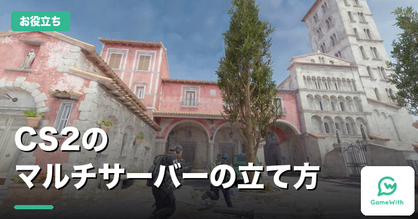 CS2のマルチサーバーの立て方｜2社の料金比較