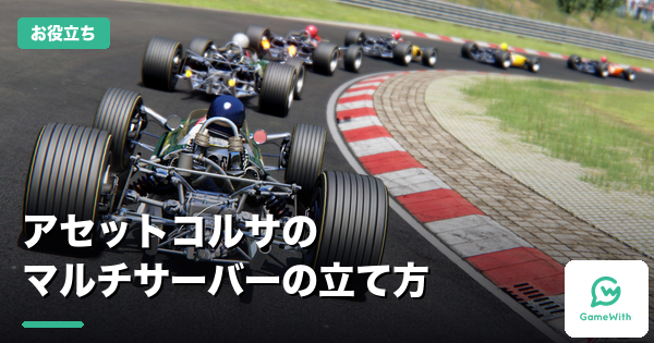 アセットコルサのマルチサーバーの立て方｜2社比較
