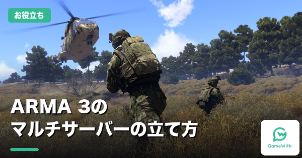 ARMA 3のマルチサーバーの立て方｜2社の料金比較