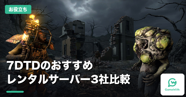 7DTDのおすすめレンタルサーバー3社比較｜料金と選び方