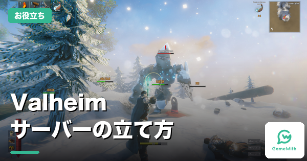 Valheimサーバーの立て方｜3社の料金比較