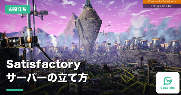 Satisfactoryサーバーの立て方｜3社比較