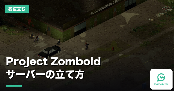 Project Zomboidサーバーの立て方｜3社比較