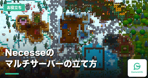Necesseのマルチサーバーの立て方｜2社を比較
