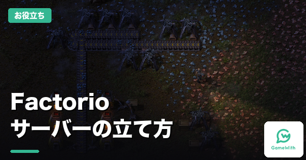 Factorioサーバーの立て方｜おすすめ3社比較