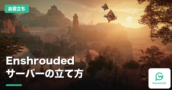 Enshroudedサーバーの立て方｜3社を比較