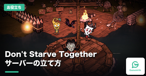 Don't Starve Togetherサーバーの立て方