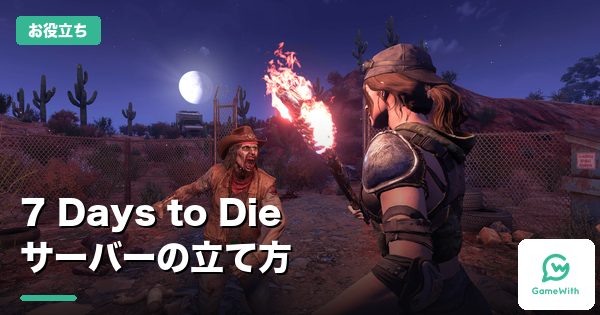7 Days to Dieサーバーの立て方｜無料とレンタル比較