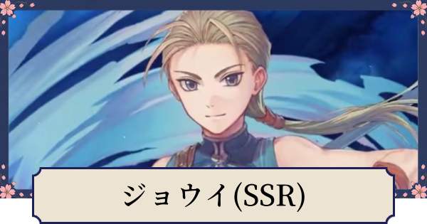 幻想水滸伝スターリープ】ジョウイ(SSR)の評価とスキル - ゲームウィズ