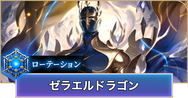 【シャドバ ビヨンド】ゼラエルドラゴンのローテーションデッキレシピと立ち回り【シャドウバース ワールズ ビヨンド】
