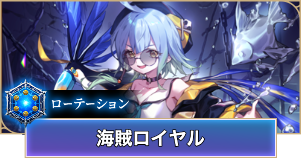 【シャドバ ビヨンド】海賊ロイヤルのローテーションデッキレシピと立ち回り【シャドウバース ワールズ ビヨンド】
