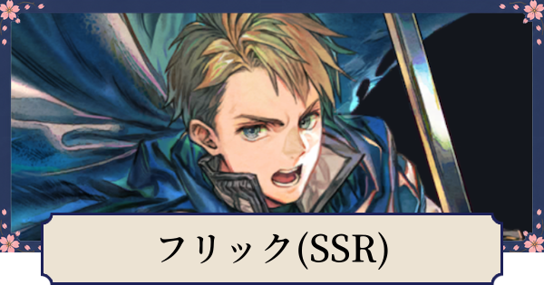 幻想水滸伝　フリック　6点まとめ 幻想水滸伝スターリープ】フリック(SSR)の評価とスキル - ゲームウィズ