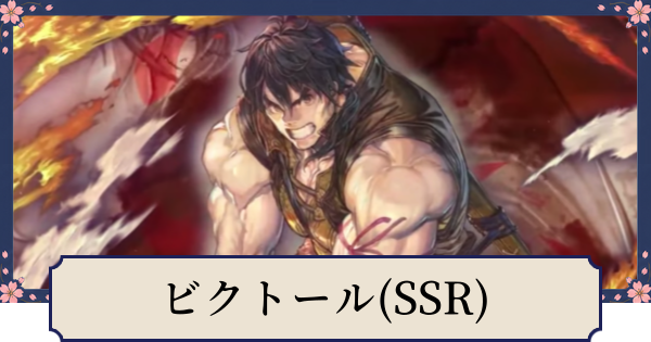 幻想水滸伝スターリープ】ビクトール(SSR)の評価とスキル - ゲームウィズ