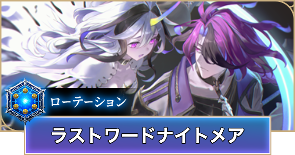 【シャドバ ビヨンド】ラストワードナイトメアのローテーションデッキレシピと立ち回り【シャドウバース ワールズ ビヨンド】
