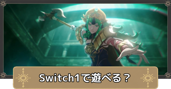 【万紫千紅】Switch1で遊べる？対応機種・ハード【ファイアーエムブレム万紫千紅】