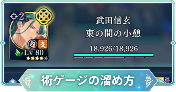 【りゅうみこ】術ゲージの効果と溜め方【遙かなる時空の中で 龍宮の神子】