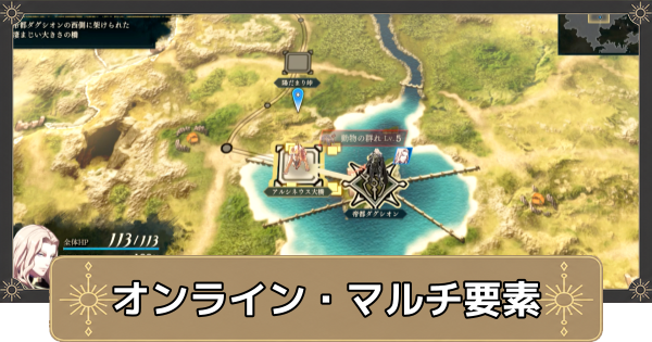 【万紫千紅】オンライン・マルチプレイ要素はある？【ファイアーエムブレム万紫千紅】