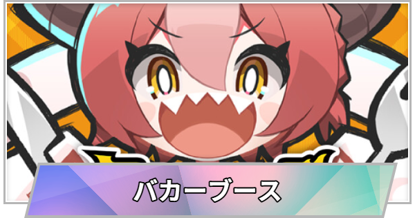 【TGS】【東京ゲームショウ2026】バカーブースの出展情報【TGS2026】【東京ゲームショウ】