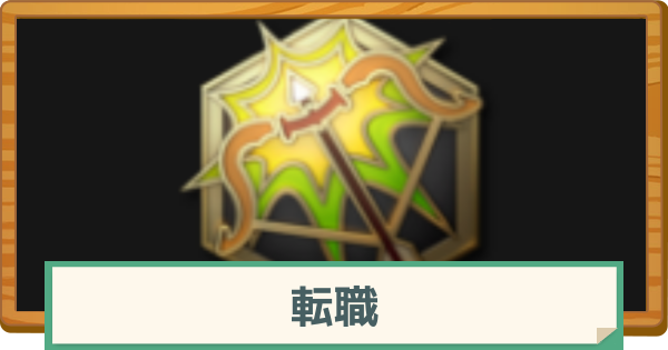 【マビノギモバイル】転職の解放条件とメリット【マビモバ】