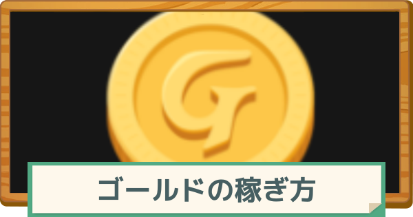 【マビノギモバイル】ゴールドの効率の良い稼ぎ方【マビモバ】