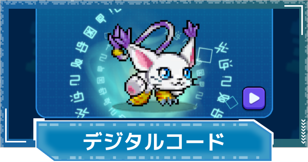 【デジモンUP】デジタルコードの評価と性能