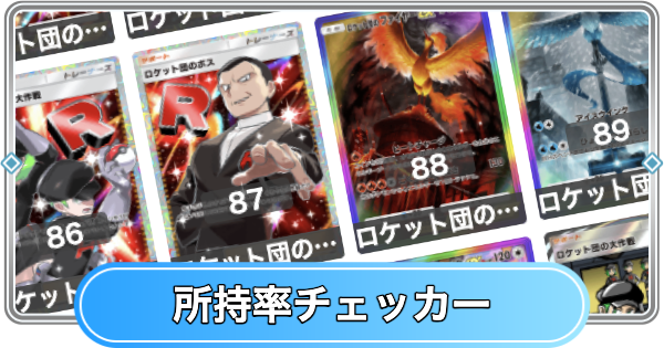 【ポケポケ】ロケット団の野望の所持率チェッカー【ポケモンカードアプリ】
