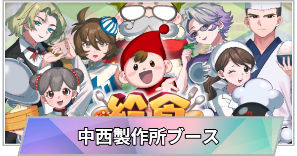 【TGS】【東京ゲームショウ2026】中西製作所ブースの出展情報【TGS2026】【東京ゲームショウ】