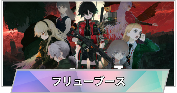【TGS】【東京ゲームショウ2026】フリューブースの出展情報【TGS2026】【東京ゲームショウ】