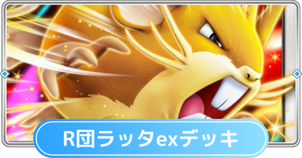 【ポケポケ】ロケット団のラッタexデッキのレシピと評価【ポケモンカードアプリ】